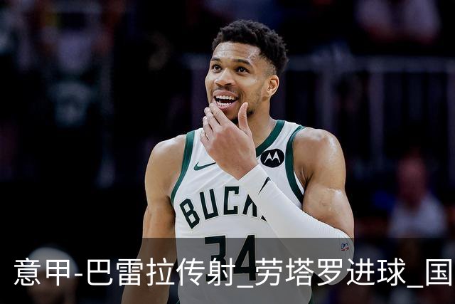 意甲-巴雷拉传射 劳塔罗进球 国际米兰3-1告捷